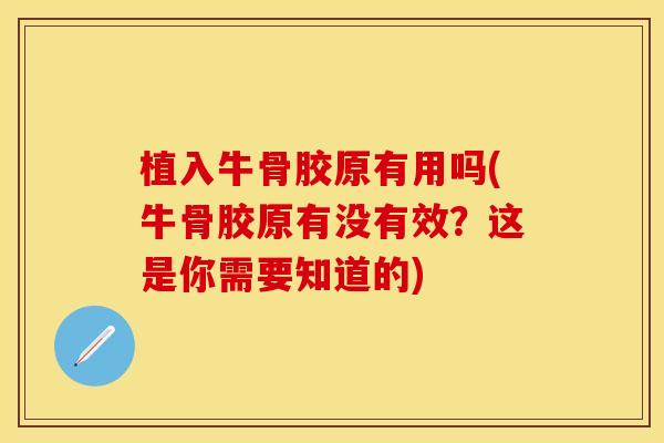 植入牛骨胶原有用吗(牛骨胶原有没有效？这是你需要知道的)
