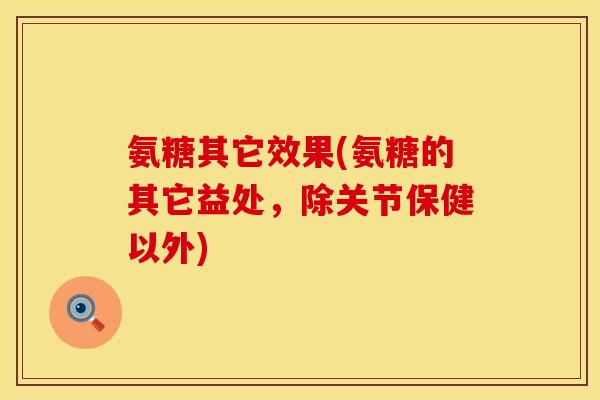氨糖其它效果(氨糖的其它益处，除关节保健以外)