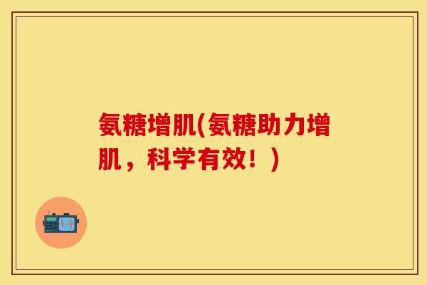 氨糖增肌(氨糖助力增肌，科学有效！)