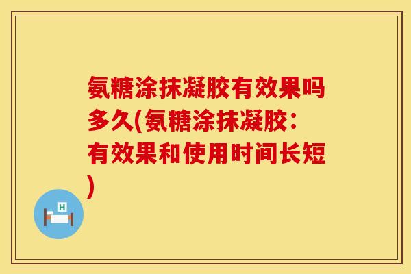 氨糖涂抹凝胶有效果吗多久(氨糖涂抹凝胶：有效果和使用时间长短)