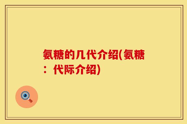 氨糖的几代介绍(氨糖：代际介绍)