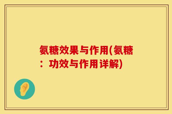 氨糖效果与作用(氨糖：功效与作用详解)