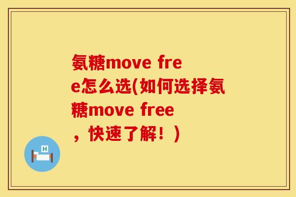氨糖move free怎么选(如何选择氨糖move free，快速了解！)