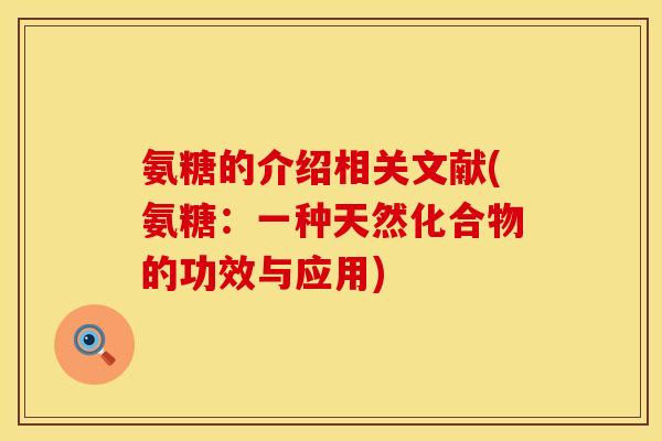 氨糖的介绍相关文献(氨糖：一种天然化合物的功效与应用)