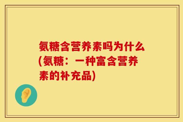 氨糖含营养素吗为什么(氨糖：一种富含营养素的补充品)