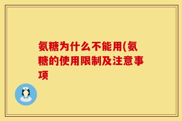 氨糖为什么不能用(氨糖的使用限制及注意事项
