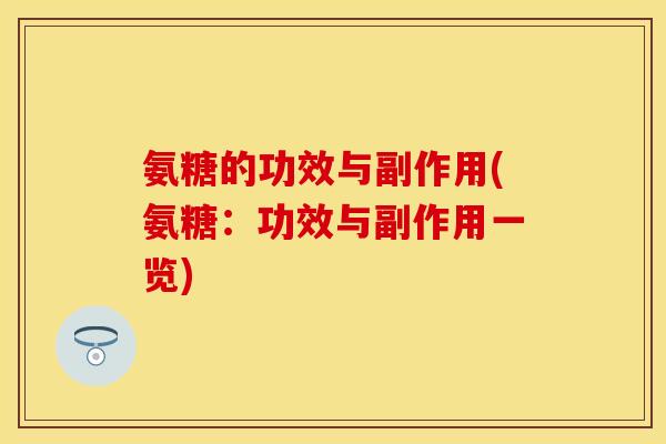 氨糖的功效与副作用(氨糖：功效与副作用一览)
