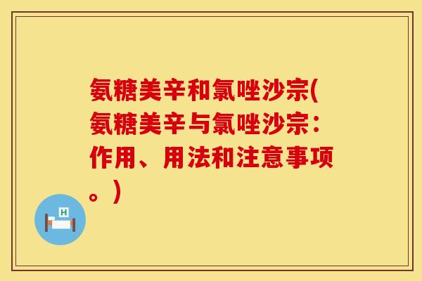 氨糖美辛和氯唑沙宗(氨糖美辛与氯唑沙宗：作用、用法和注意事项。)