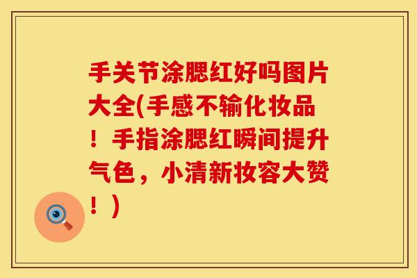 手关节涂腮红好吗图片大全(手感不输化妆品！手指涂腮红瞬间提升气色，小清新妆容大赞！)