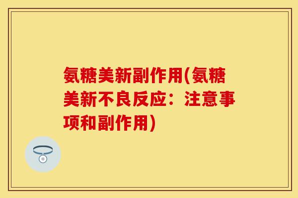 氨糖美新副作用(氨糖美新不良反应：注意事项和副作用)