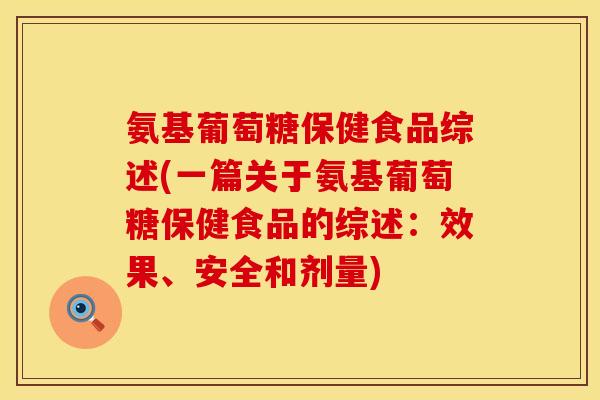 氨基葡萄糖保健食品综述(一篇关于氨基葡萄糖保健食品的综述：效果、安全和剂量)