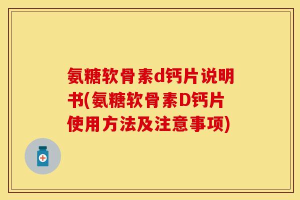 氨糖软骨素d钙片说明书(氨糖软骨素D钙片使用方法及注意事项)