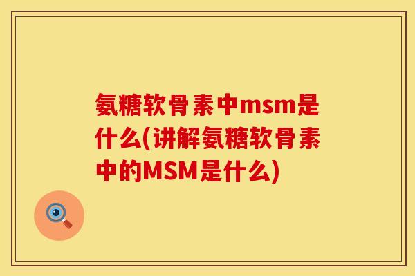氨糖软骨素中msm是什么(讲解氨糖软骨素中的MSM是什么)