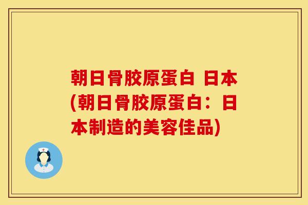 朝日骨胶原蛋白 日本(朝日骨胶原蛋白：日本制造的美容佳品)