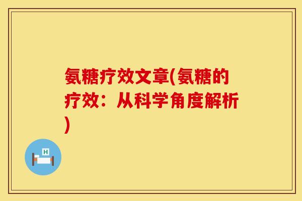氨糖疗效文章(氨糖的疗效：从科学角度解析)