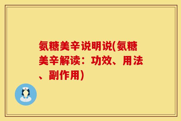 氨糖美辛说明说(氨糖美辛解读：功效、用法、副作用)