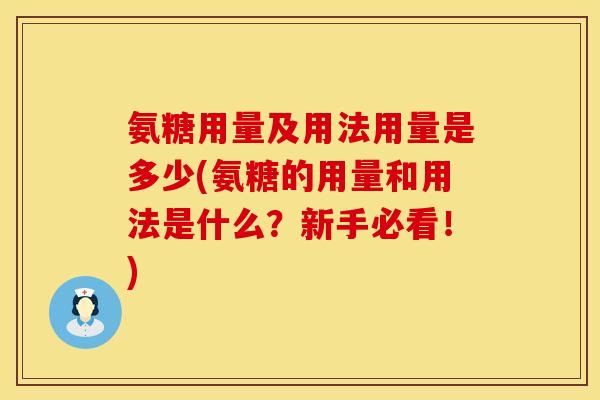 氨糖用量及用法用量是多少(氨糖的用量和用法是什么？新手必看！)