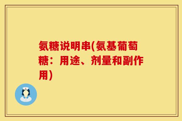 氨糖说明串(氨基葡萄糖：用途、剂量和副作用)