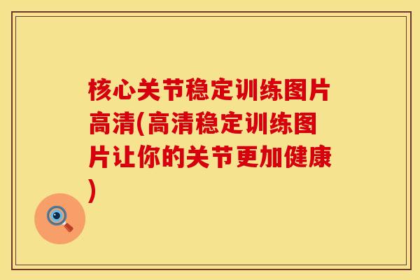 核心关节稳定训练图片高清(高清稳定训练图片让你的关节更加健康)