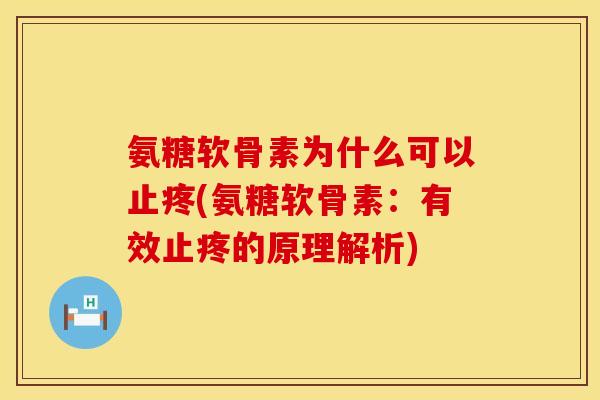 氨糖软骨素为什么可以止疼(氨糖软骨素：有效止疼的原理解析)