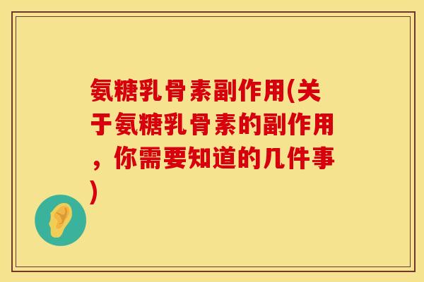 氨糖乳骨素副作用(关于氨糖乳骨素的副作用，你需要知道的几件事)