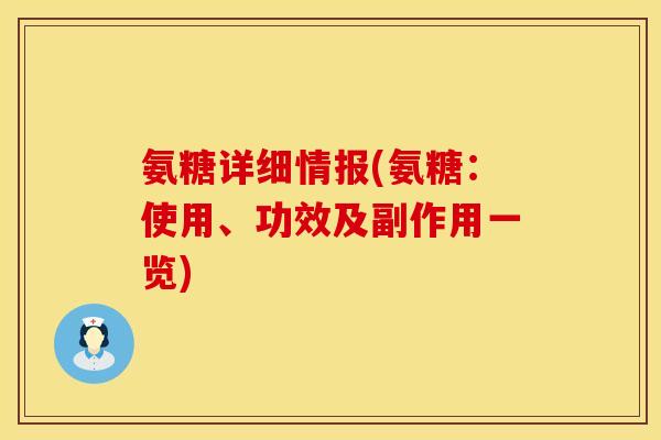 氨糖详细情报(氨糖：使用、功效及副作用一览)