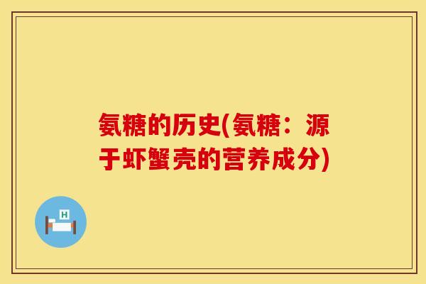 氨糖的历史(氨糖：源于虾蟹壳的营养成分)