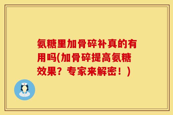 氨糖里加骨碎补真的有用吗(加骨碎提高氨糖效果？专家来解密！)