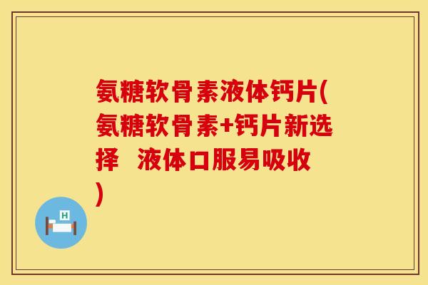 氨糖软骨素液体钙片(氨糖软骨素+钙片新选择 液体口服易吸收) 氨糖软骨素液体钙片(氨糖软骨素+钙片新选择 液体口服易吸收)
