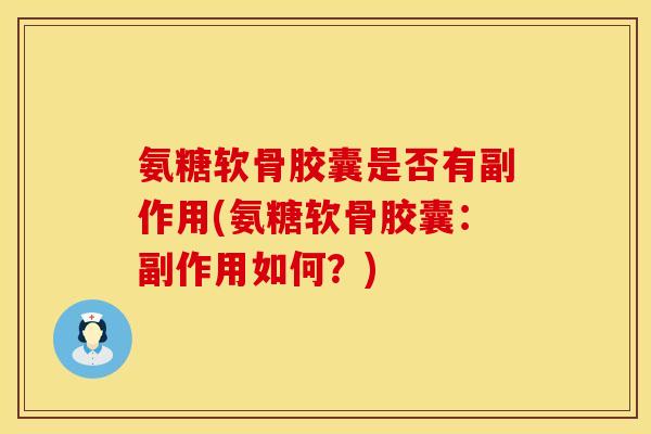 氨糖软骨胶囊是否有副作用(氨糖软骨胶囊：副作用如何？)