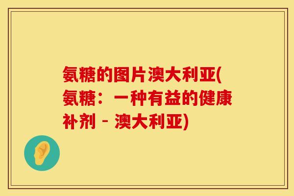 氨糖的图片澳大利亚(氨糖：一种有益的健康补剂 - 澳大利亚)