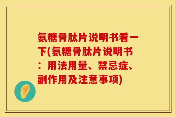 氨糖骨肽片说明书看一下(氨糖骨肽片说明书：用法用量、禁忌症、副作用及注意事项)