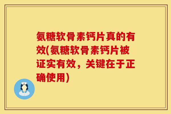 氨糖软骨素钙片真的有效(氨糖软骨素钙片被证实有效，关键在于正确使用)