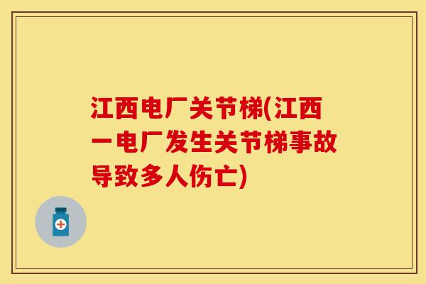 江西电厂关节梯(江西一电厂发生关节梯事故导致多人伤亡)