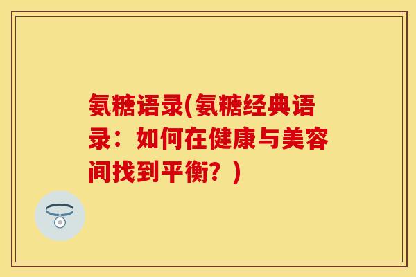 氨糖语录(氨糖经典语录：如何在健康与美容间找到平衡？)