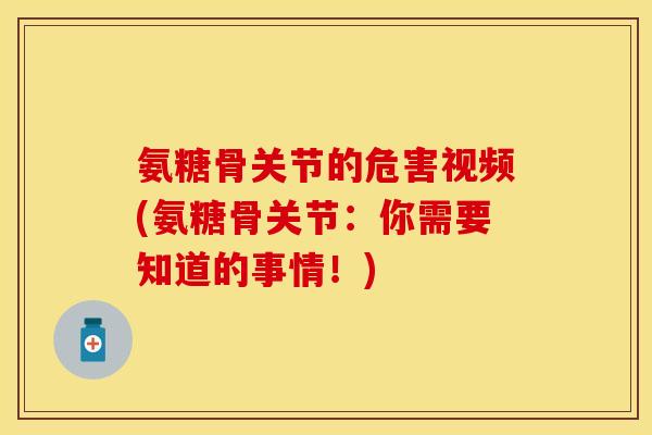 氨糖骨关节的危害视频(氨糖骨关节：你需要知道的事情！)