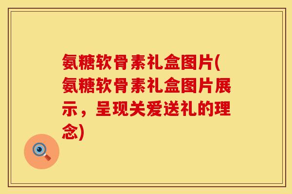 氨糖软骨素礼盒图片(氨糖软骨素礼盒图片展示，呈现关爱送礼的理念)