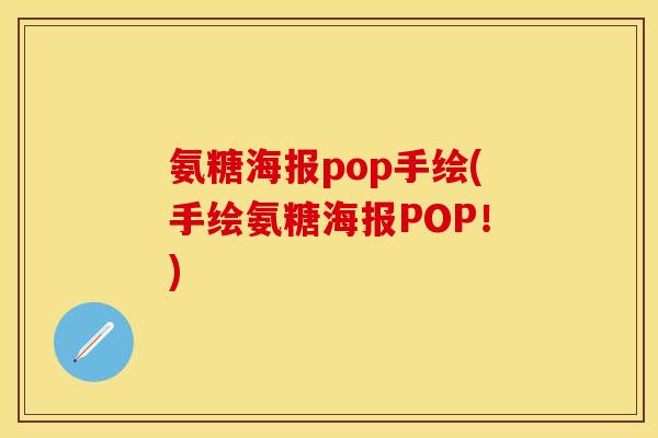 氨糖海报pop手绘(手绘氨糖海报POP！)