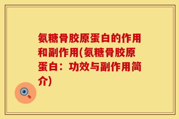 氨糖骨胶原蛋白的作用和副作用(氨糖骨胶原蛋白：功效与副作用简介)
