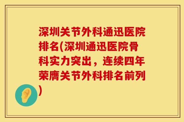 深圳关节外科通迅医院排名(深圳通迅医院骨科实力突出，连续四年荣膺关节外科排名前列)