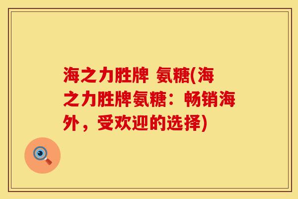 海之力胜牌 氨糖(海之力胜牌氨糖：畅销海外，受欢迎的选择)