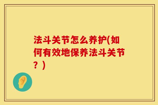 法斗关节怎么养护(如何有效地保养法斗关节？)