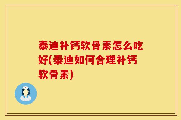 泰迪补钙软骨素怎么吃好(泰迪如何合理补钙软骨素)