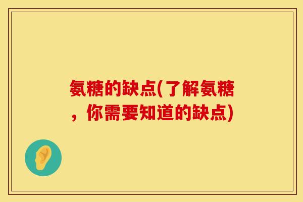 氨糖的缺点(了解氨糖，你需要知道的缺点)