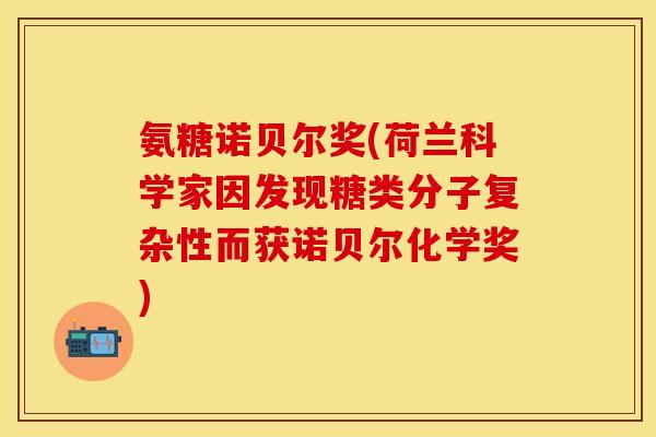 氨糖诺贝尔奖(荷兰科学家因发现糖类分子复杂性而获诺贝尔化学奖)