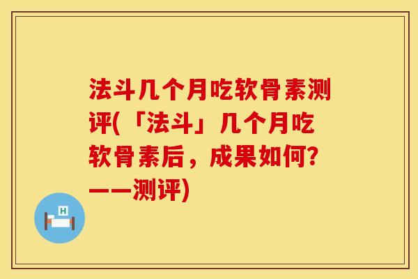 法斗几个月吃软骨素测评(「法斗」几个月吃软骨素后，成果如何？——测评)
