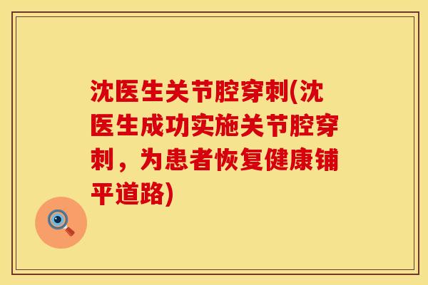 沈医生关节腔穿刺(沈医生成功实施关节腔穿刺，为患者恢复健康铺平道路)
