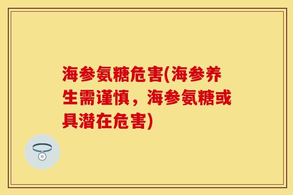 海参氨糖危害(海参养生需谨慎，海参氨糖或具潜在危害)