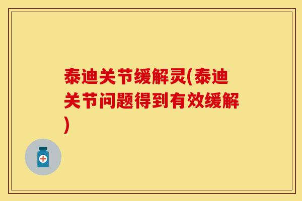 泰迪关节缓解灵(泰迪关节问题得到有效缓解)