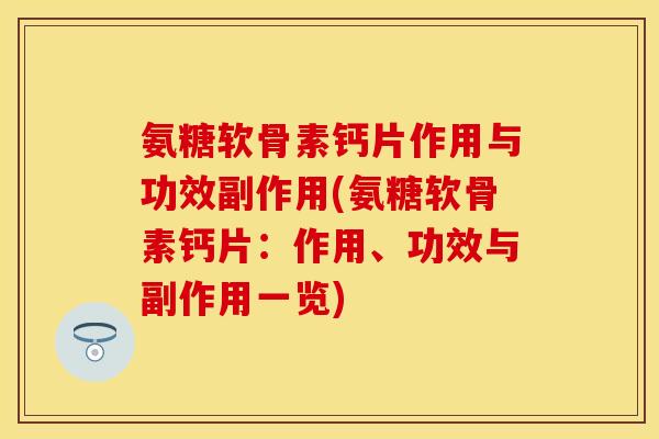 氨糖软骨素钙片作用与功效副作用(氨糖软骨素钙片：作用、功效与副作用一览)